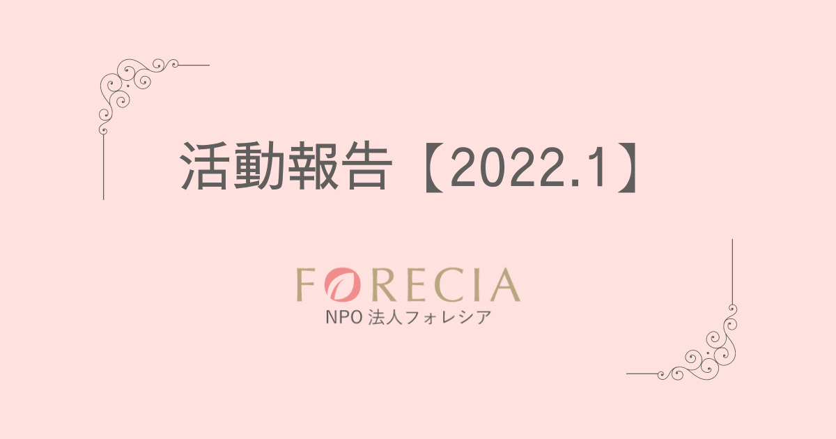 フォレシア活動報告 【2022.01】