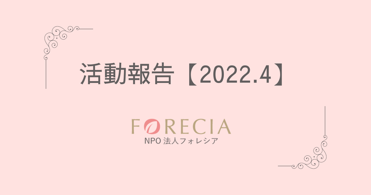 フォレシア活動報告 【2022.04】