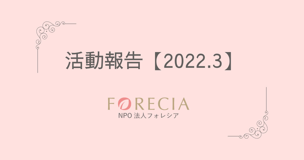 フォレシア活動報告 【2022.03】