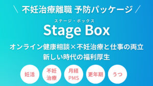 不妊治療　離職防止　Stage Box