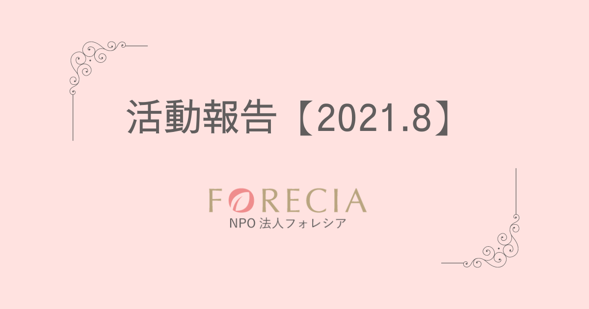 フォレシア活動報告 【2021.8】