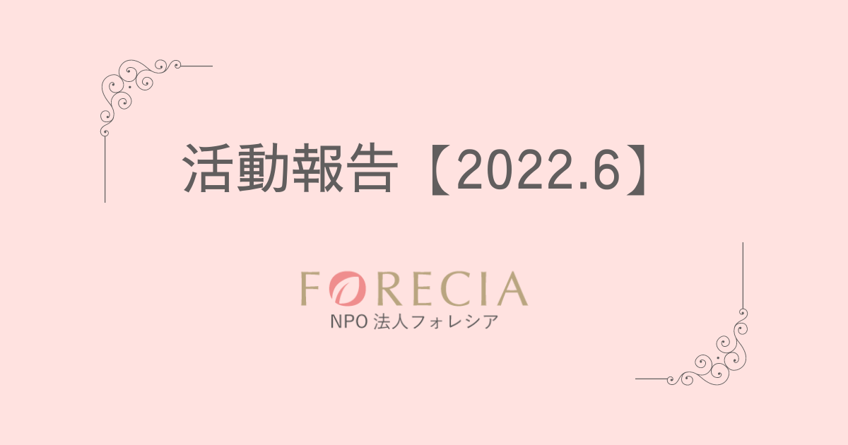フォレシア活動報告 【2022.06】