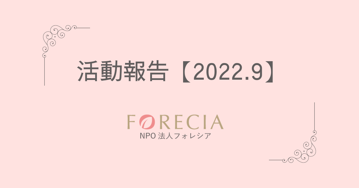 フォレシア活動報告 【2022.09】