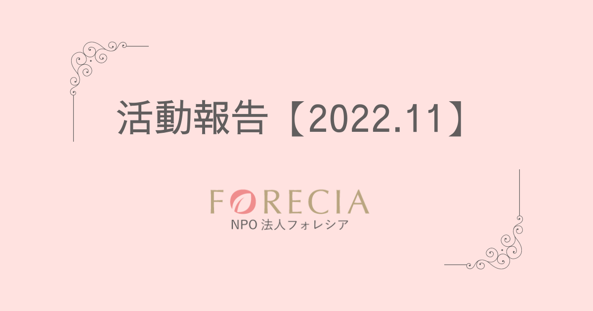フォレシア活動報告 【2022.11】