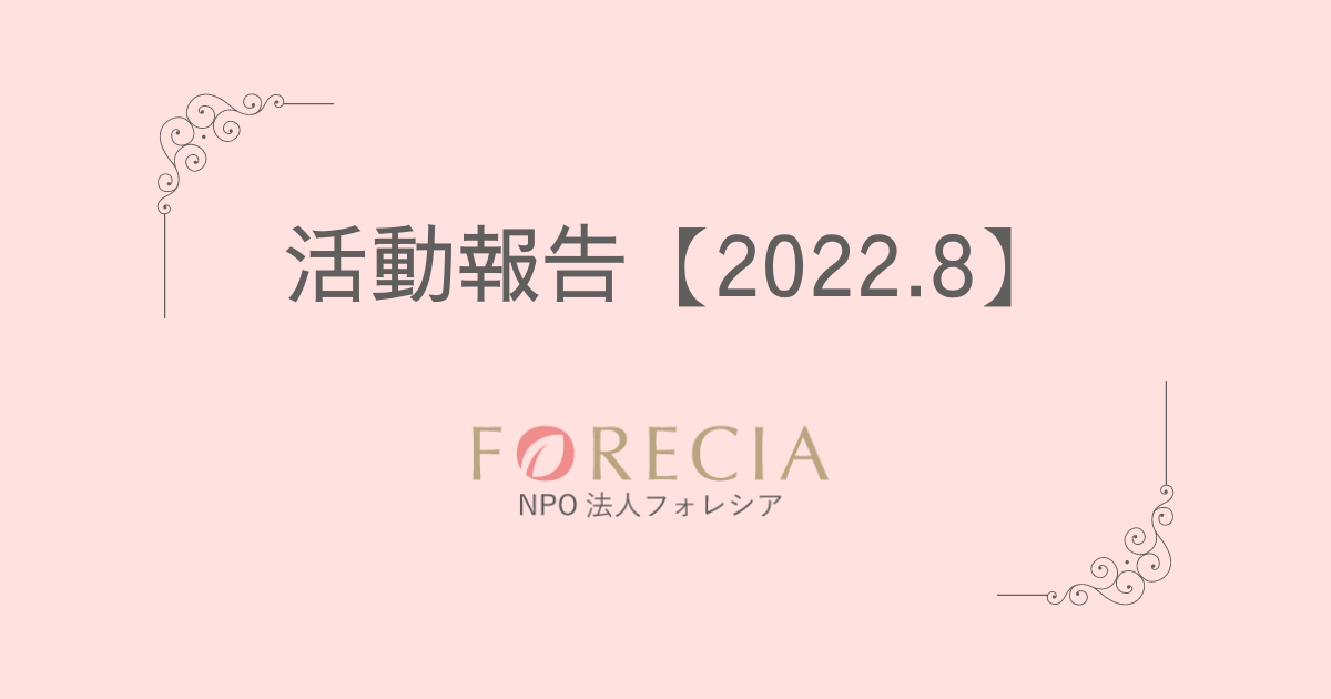 フォレシア活動報告 【2022.08】